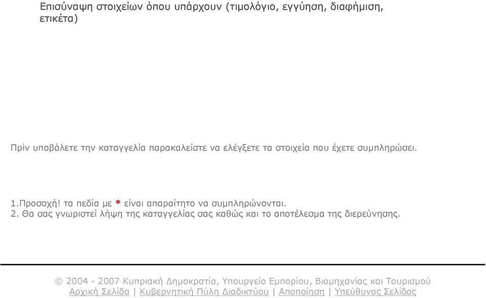 τα πεδία με * είναι απαραίτητο να συμπληρώνονται. 2.