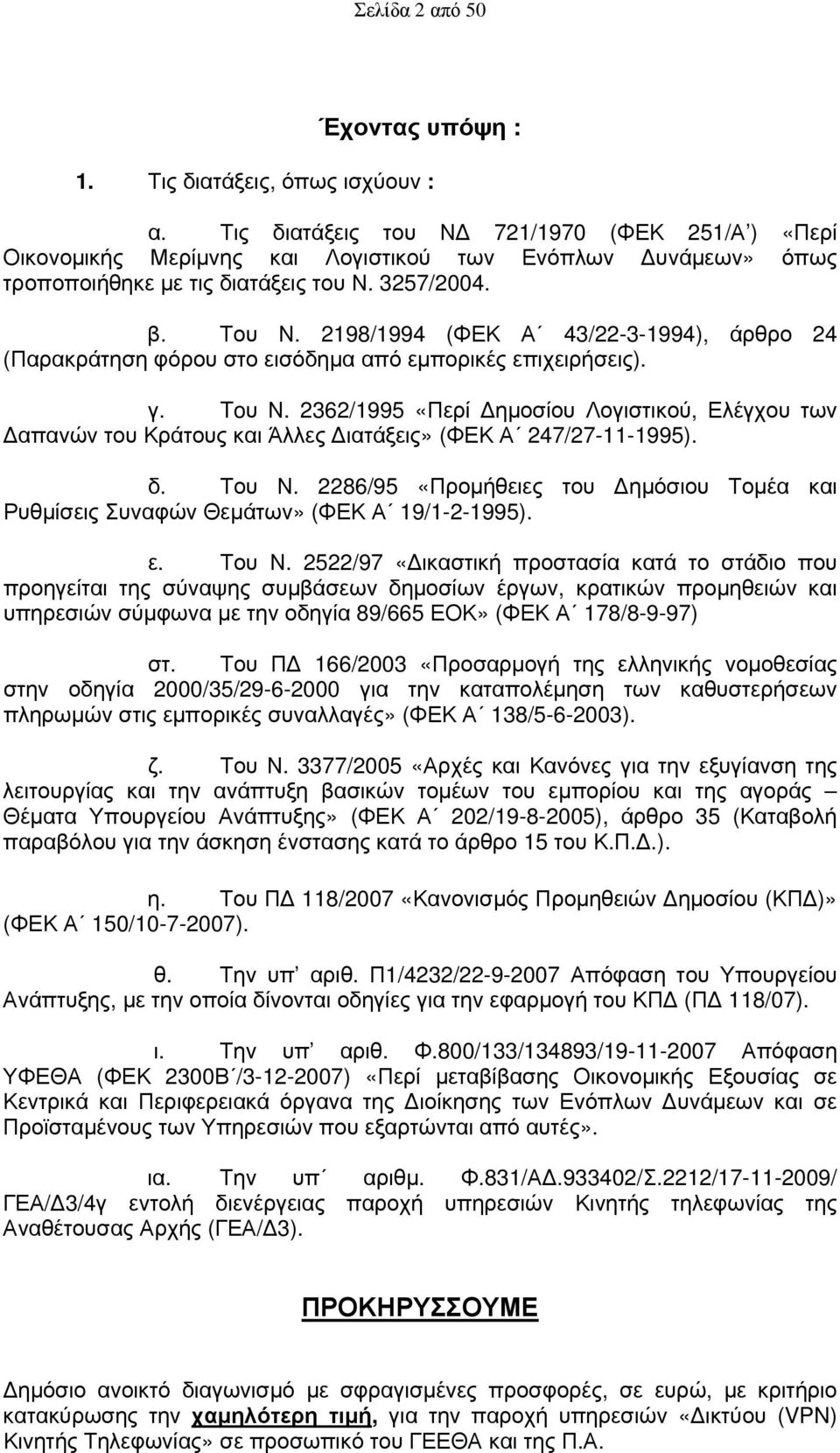 2198/1994 (ΦΕΚ Α 43/22-3-1994), άρθρο 24 (Παρακράτηση φόρου στο εισόδημα από εμπορικές επιχειρήσεις). γ. Toυ Ν.