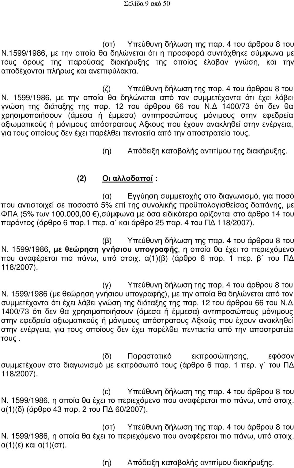 (ζ) Υπεύθυνη δήλωση της παρ. 4 του άρθρου 8 του Ν. 1599/1986, με την οποία θα δηλώνεται από τον συμμετέχοντα ότι έχει λάβει γνώση της διάταξης της παρ. 12 του άρθρου 66 του Ν.