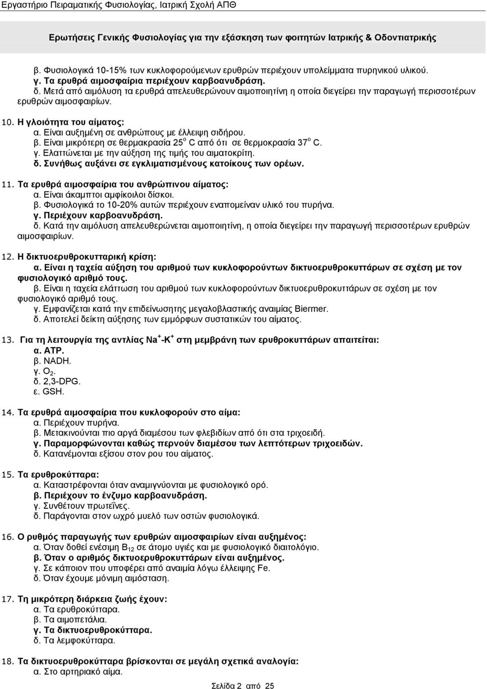 Δίλαη απμεκέλε ζε αλζξψπνπο κε έιιεηςε ζηδήξνπ. β. Δίλαη κηθξφηεξε ζε ζεξκαθξαζία 25 ν C απφ φηη ζε ζεξκνθξαζία 37 ν C. γ. Διαηηψλεηαη κε ηελ αχμεζε ηεο ηηκήο ηνπ αηκαηνθξίηε. δ.
