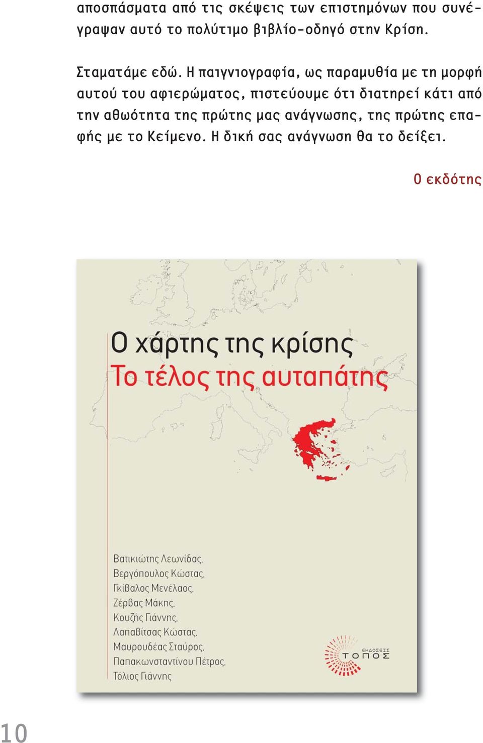 Η παιγνιογραφ α, ως παραμυθ α με τη μορφ αυτού του αφιερ ματος, πιστεύουμε ότι