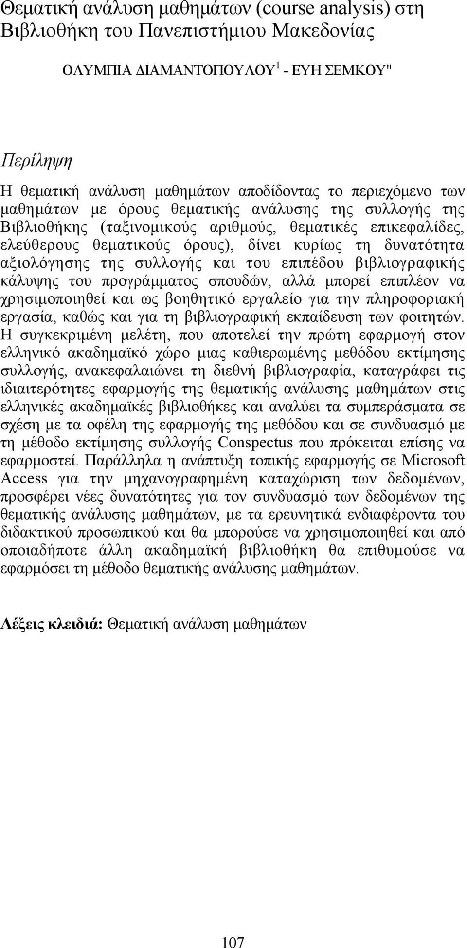 και του επιπέδου βιβλιογραφικής κάλυψης του προγράμματος σπουδών, αλλά μπορεί επιπλέον να χρησιμοποιηθεί και ως βοηθητικό εργαλείο για την πληροφοριακή εργασία, καθώς και για τη βιβλιογραφική