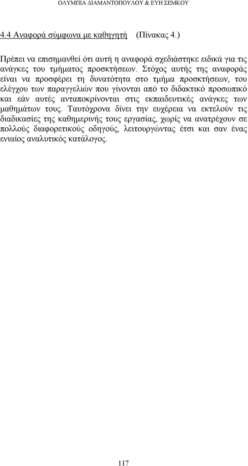 Στόχος αυτής της αναφοράς είναι να προσφέρει τη δυνατότητα στο τμήμα προσκτήσεων, του ελέγχου των παραγγελιών που γίνονται από το διδακτικό προσωπικό και