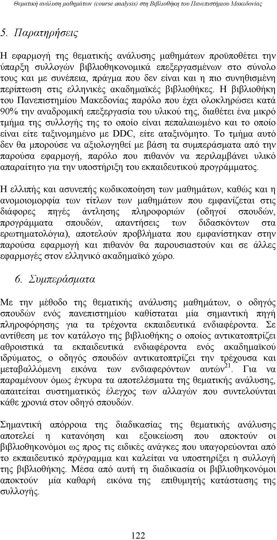 περίπτωση στις ελληνικές ακαδημαϊκές βιβλιοθήκες.