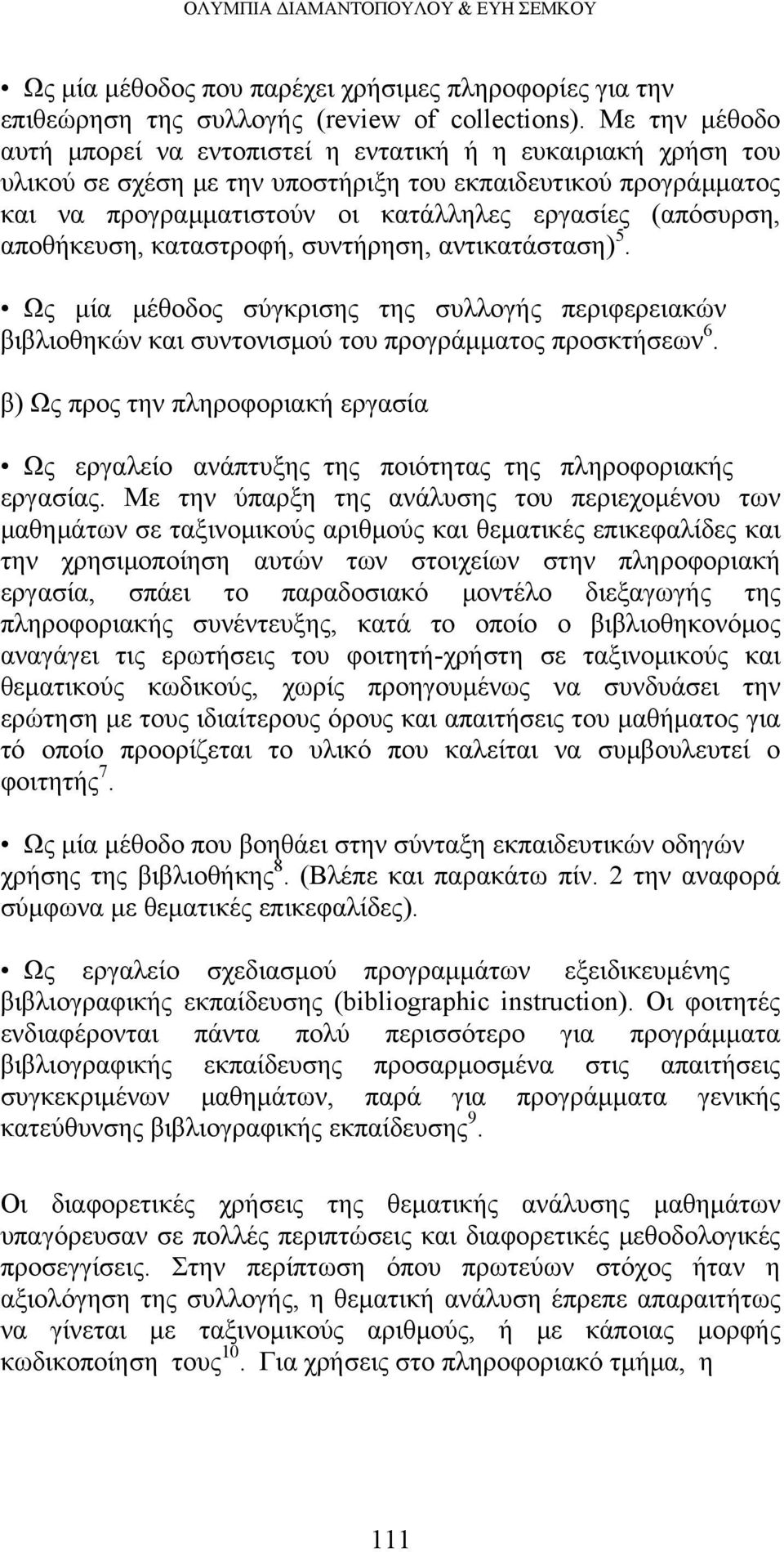 αποθήκευση, καταστροφή, συντήρηση, αντικατάσταση) 5. Ως μία μέθοδος σύγκρισης της συλλογής περιφερειακών βιβλιοθηκών και συντονισμού του προγράμματος προσκτήσεων 6.