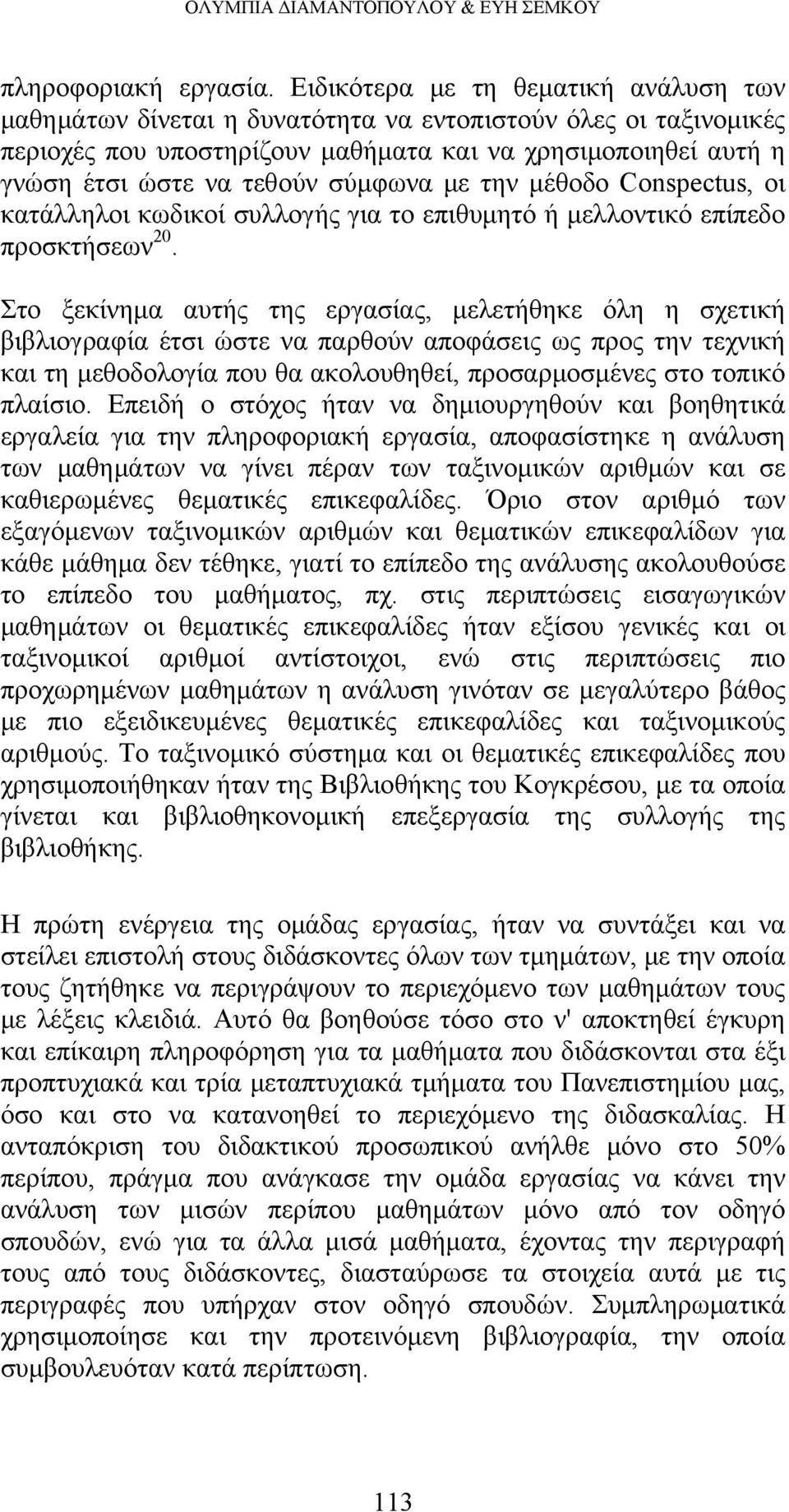 σύμφωνα με την μέθοδο Conspectus, οι κατάλληλοι κωδικοί συλλογής για το επιθυμητό ή μελλοντικό επίπεδο προσκτήσεων 20.