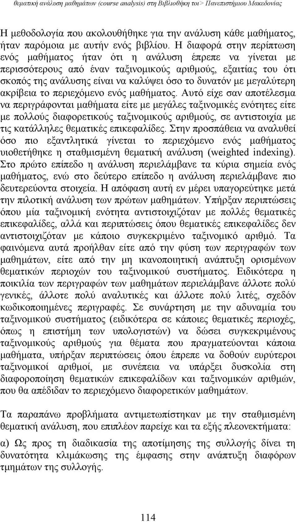 μεγαλύτερη ακρίβεια το περιεχόμενο ενός μαθήματος.