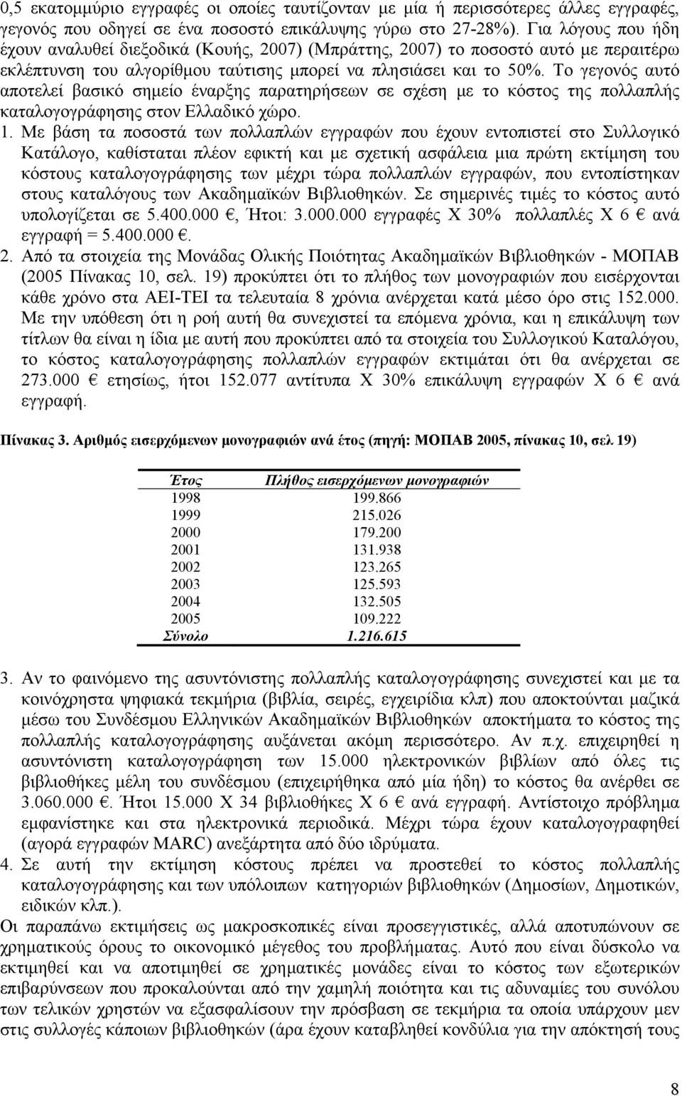 Το γεγονός αυτό αποτελεί βασικό σηµείο έναρξης παρατηρήσεων σε σχέση µε το κόστος της πολλαπλής καταλογογράφησης στον Ελλαδικό χώρο. 1.