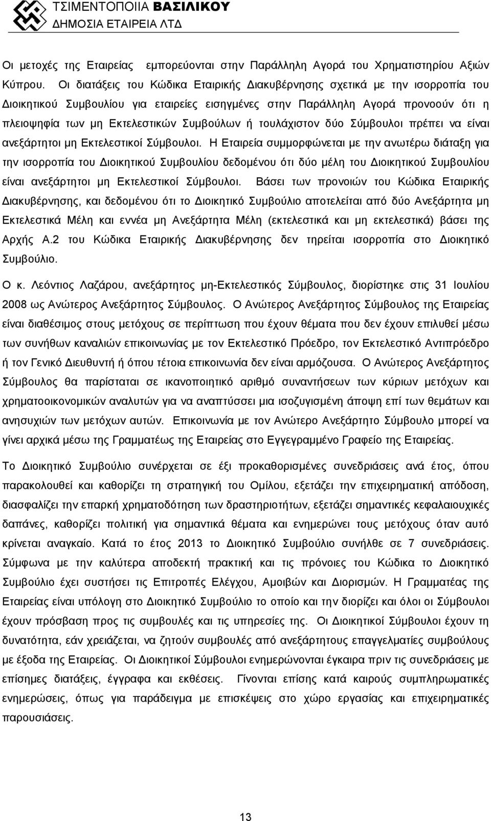 Συμβούλων ή τουλάχιστον δύο Σύμβουλοι πρέπει να είναι ανεξάρτητοι μη Εκτελεστικοί Σύμβουλοι.