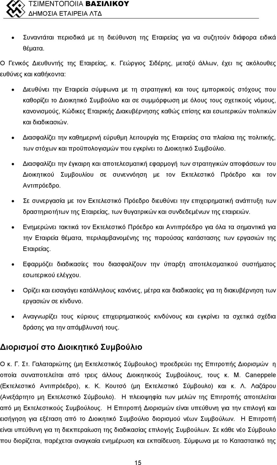 συμμόρφωση με όλους τους σχετικούς νόμους, κανονισμούς, Κώδικες Εταιρικής Διακυβέρνησης καθώς επίσης και εσωτερικών πολιτικών και διαδικασιών.