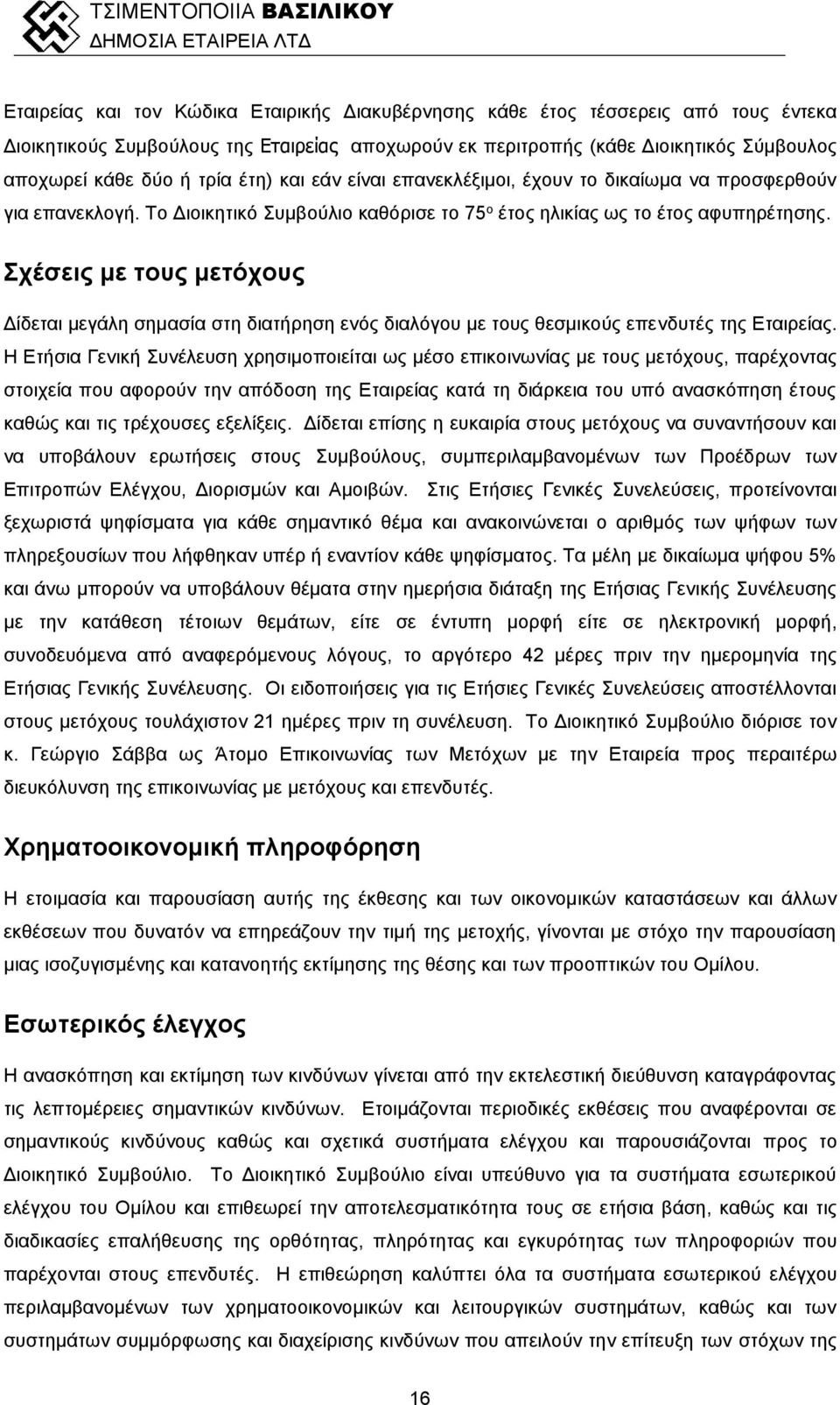 Σχέσεις με τους μετόχους Δίδεται μεγάλη σημασία στη διατήρηση ενός διαλόγου με τους θεσμικούς επενδυτές της Εταιρείας.