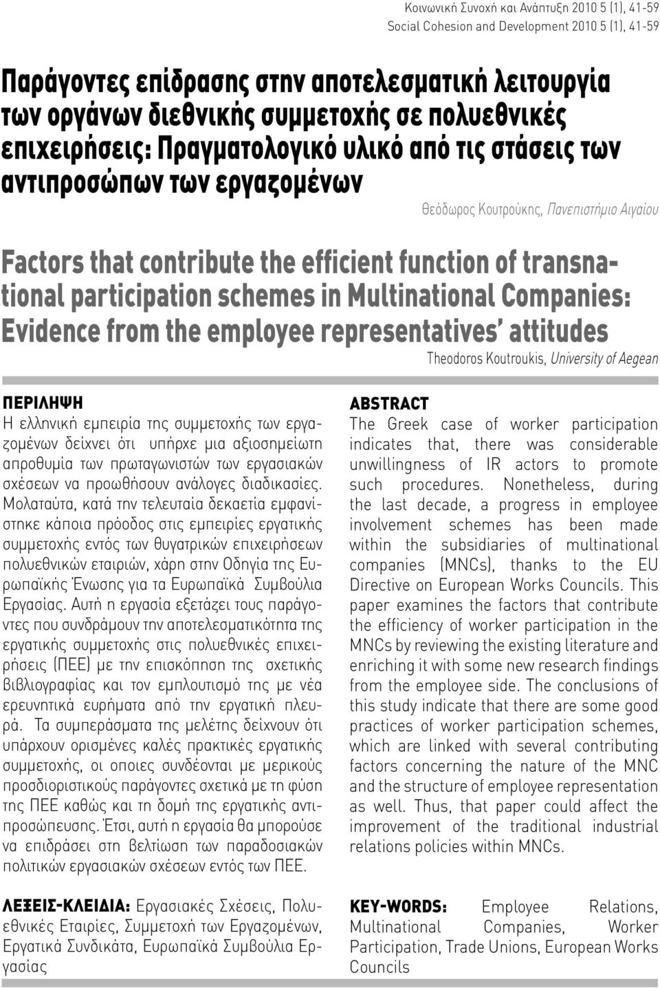 participation schemes in Multinational Companies: Evidence from the employee representatives attitudes Theodoros Koutroukis, University of Aegean ΠΕΡIΛΗΨΗ Η ελληνική εμπειρία της συμμετοχής των