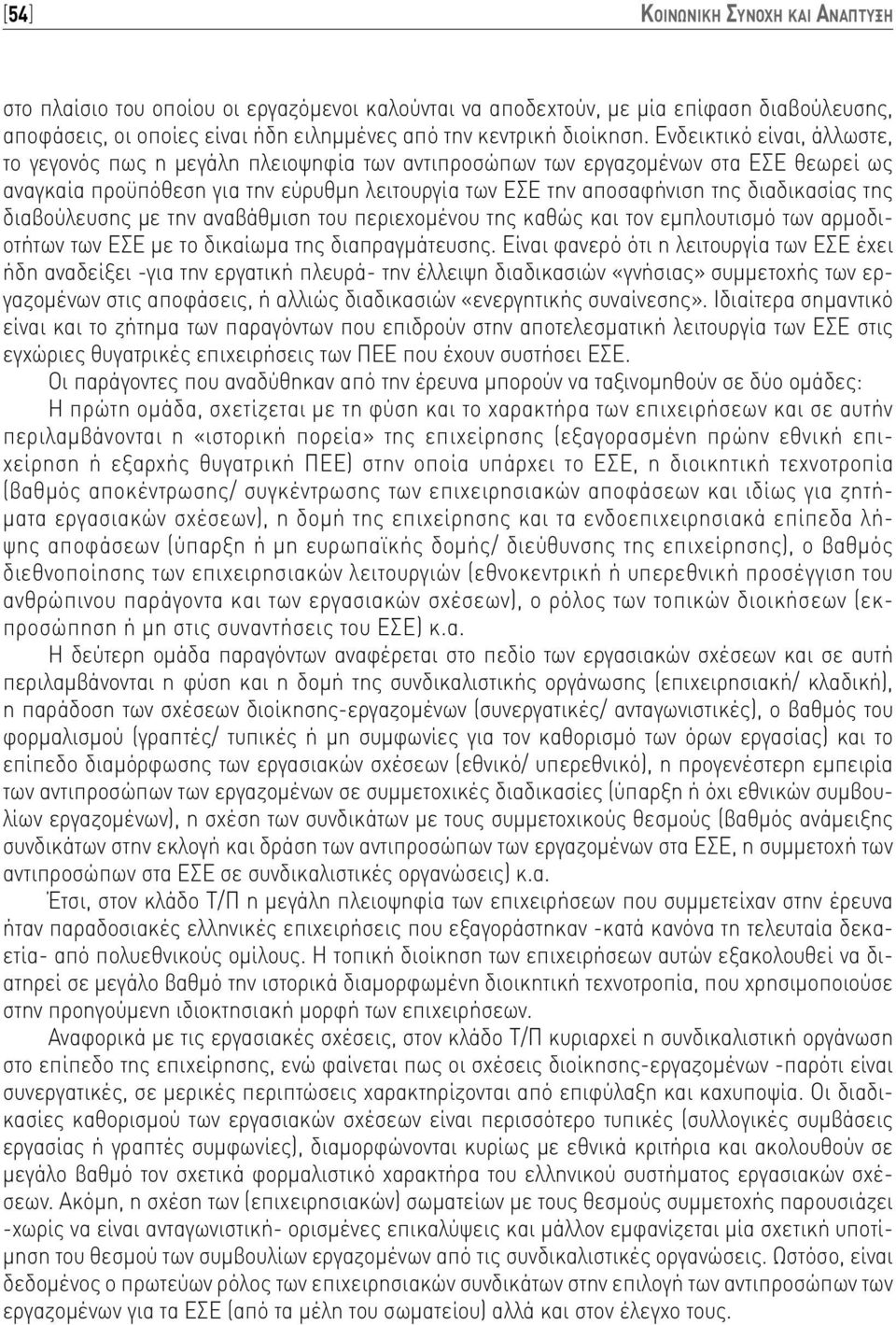 της διαβούλευσης με την αναβάθμιση του περιεχομένου της καθώς και τον εμπλουτισμό των αρμοδιοτήτων των ΕΣΕ με το δικαίωμα της διαπραγμάτευσης.