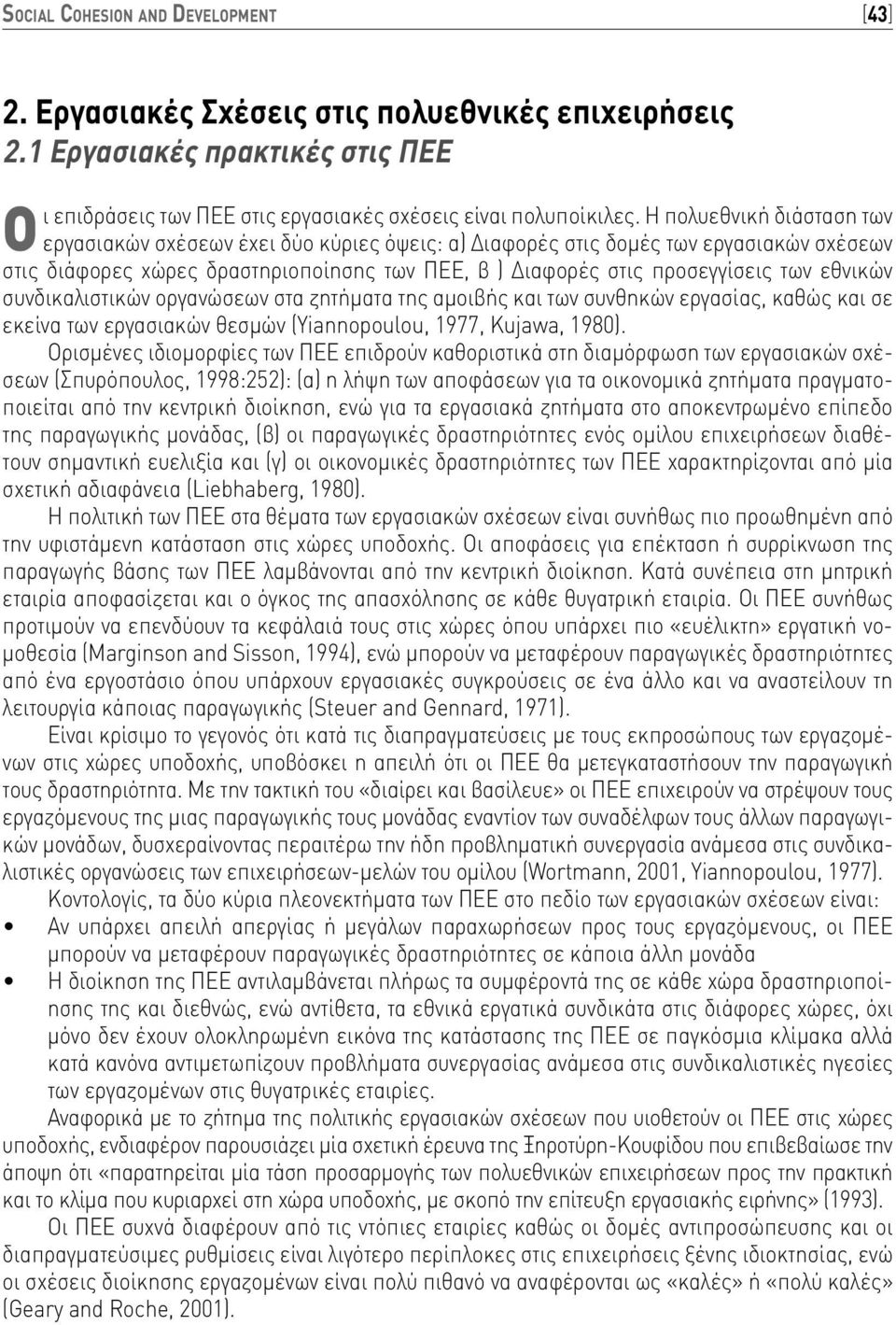 εθνικών συνδικαλιστικών οργανώσεων στα ζητήματα της αμοιβής και των συνθηκών εργασίας, καθώς και σε εκείνα των εργασιακών θεσμών (Yiannopoulou, 1977, Kujawa, 1980).