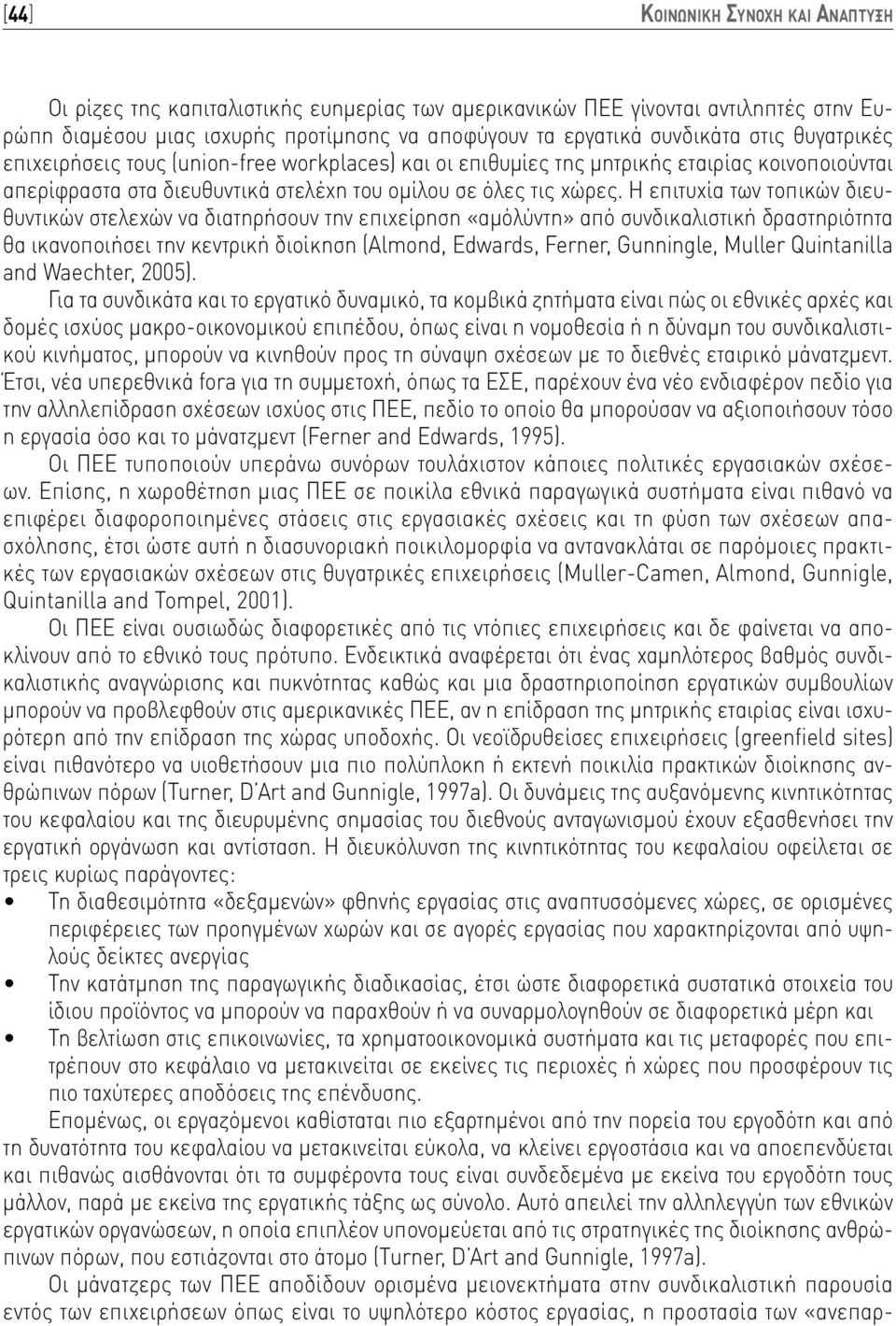 Η επιτυχία των τοπικών διευθυντικών στελεχών να διατηρήσουν την επιχείρηση «αμόλύντη» από συνδικαλιστική δραστηριότητα θα ικανοποιήσει την κεντρική διοίκηση (Almond, Edwards, Ferner, Gunningle,