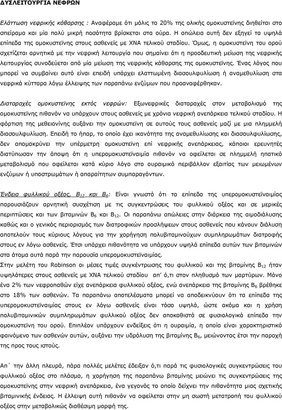 Όµως, η οµοκυστεϊνη του ορού σχετίζεται αρνητικά µε την νεφρική λειτουργία που σηµαίνει ότι η προοδευτική µείωση της νεφρικής λειτουργίας συνοδεύεται από µία µείωση της νεφρικής κάθαρσης της