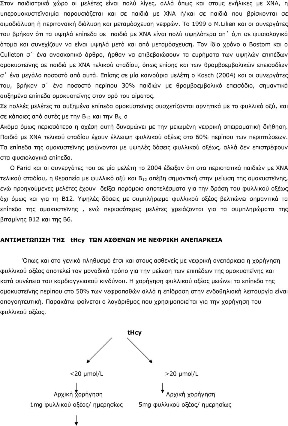 Lilien και οι συνεργάτες του βρήκαν ότι τα υψηλά επίπεδα σε παιδιά µε ΧΝΑ είναι πολύ υψηλότερα απ ό,τι σε φυσιολογικά άτοµα και συνεχίζουν να είναι υψηλά µετά και από µεταµόσχευση.