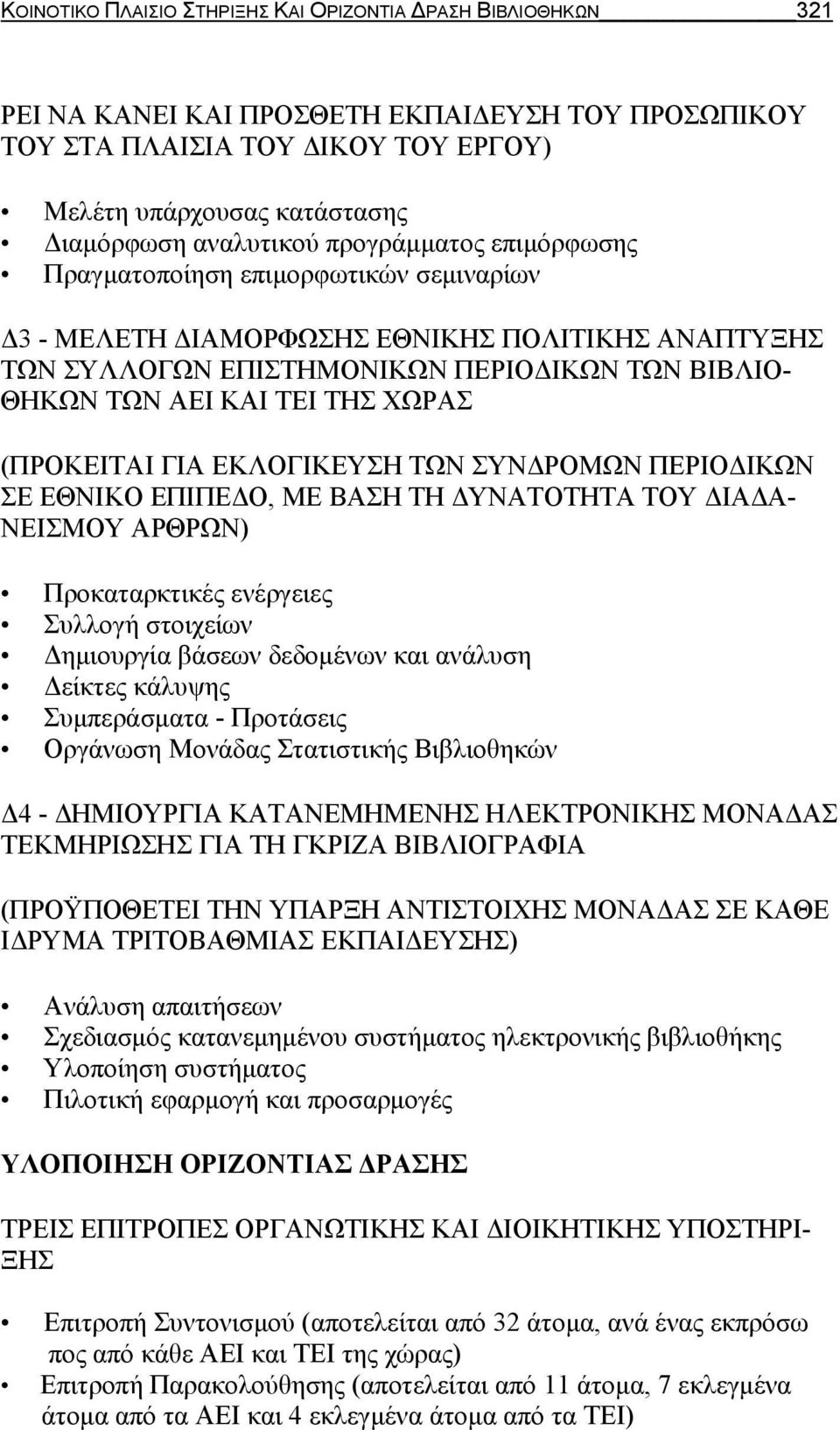 ΤΗΣ ΧΩΡΑΣ (ΠΡΟΚΕΙΤΑΙ ΓΙΑ ΕΚΛΟΓΙΚΕΥΣΗ ΤΩΝ ΣΥΝΔΡΟΜΩΝ ΠΕΡΙΟΔΙΚΩΝ ΣΕ ΕΘΝΙΚΟ ΕΠΙΠΕΔΟ, ΜΕ ΒΑΣΗ ΤΗ ΔΥΝΑΤΟΤΗΤΑ ΤΟΥ ΔΙΑΔΑ- ΝΕΙΣΜΟΥ ΑΡΘΡΩΝ) Προκαταρκτικές ενέργειες Συλλογή στοιχείων Δημιουργία βάσεων