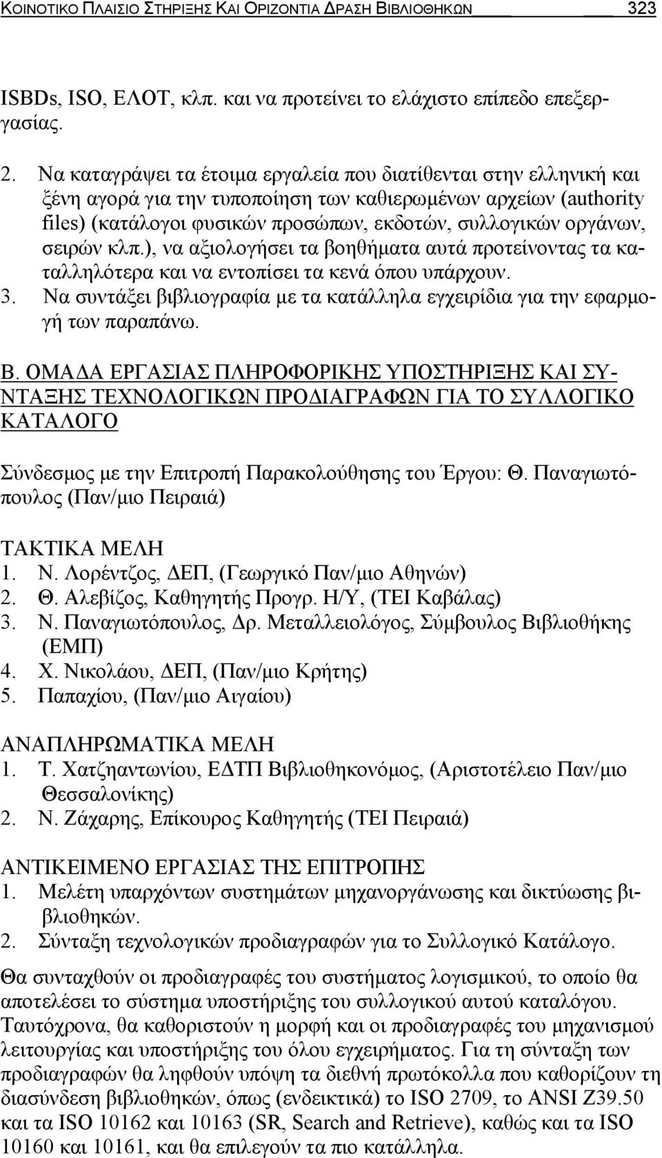 σειρών κλπ.), να αξιολογήσει τα βοηθήματα αυτά προτείνοντας τα καταλληλότερα και να εντοπίσει τα κενά όπου υπάρχουν. 3.