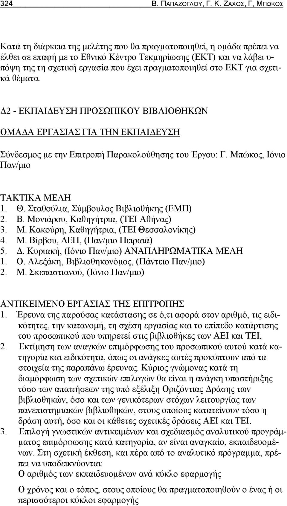 πραγματοποιηθεί στο ΕΚΤ για σχετικά θέματα. Δ2 - ΕΚΠΑΙΔΕΥΣΗ ΠΡΟΣΩΠΙΚΟΥ ΒΙΒΛΙΟΘΗΚΩΝ ΟΜΑΔΑ ΕΡΓΑΣΙΑΣ ΓΙΑ ΤΗΝ ΕΚΠΑΙΔΕΥΣΗ Σύνδεσμος με την Επιτροπή Παρακολούθησης του Έργου: Γ.