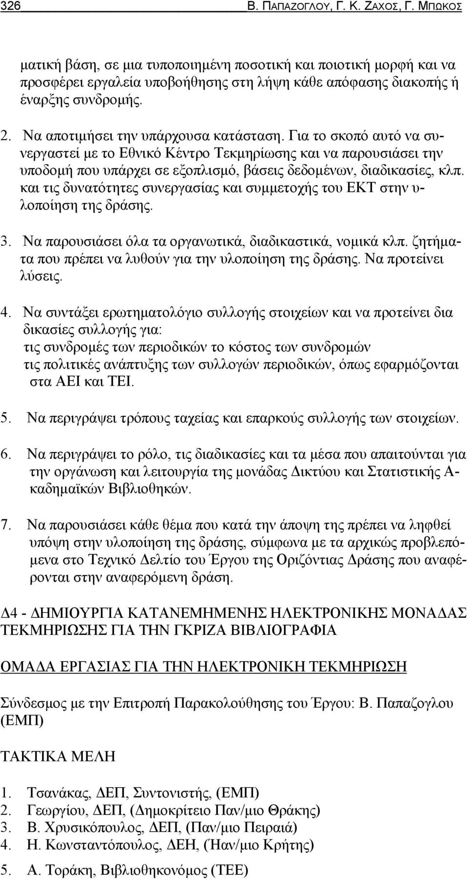 και τις δυνατότητες συνεργασίας και συμμετοχής του ΕΚΤ στην υ- λοποίηση της δράσης. 3. Να παρουσιάσει όλα τα οργανωτικά, διαδικαστικά, νομικά κλπ.