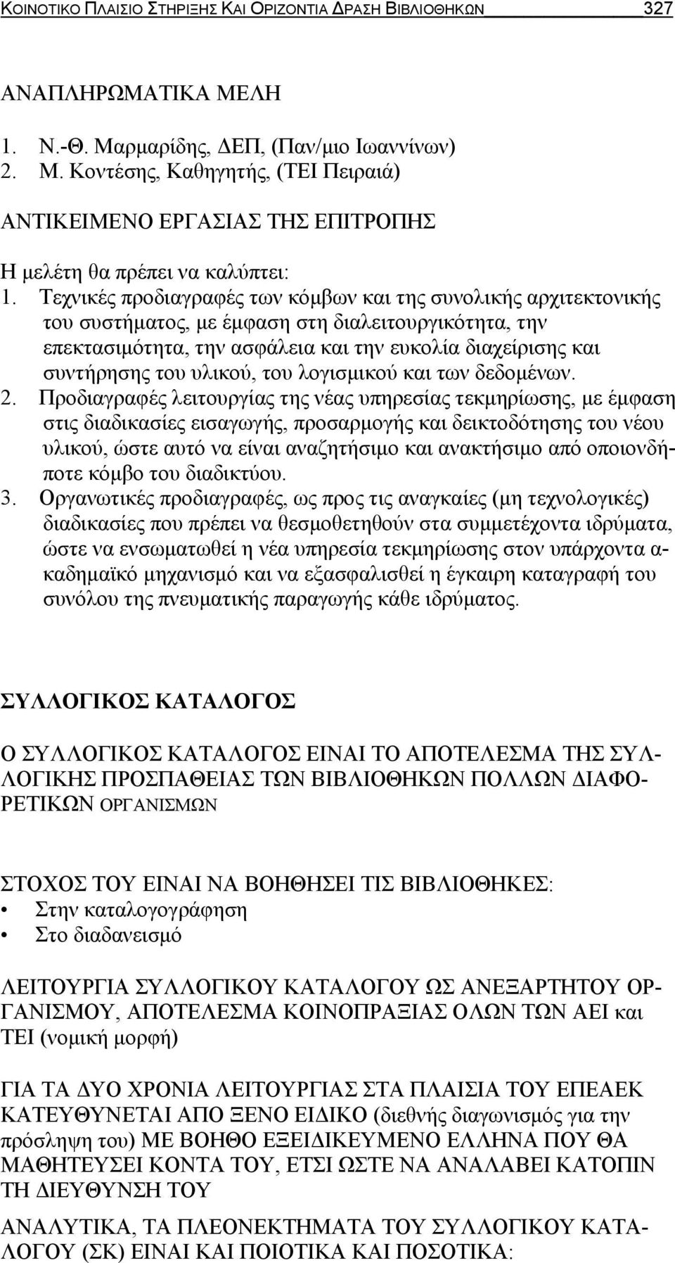 υλικού, του λογισμικού και των δεδομένων. 2.