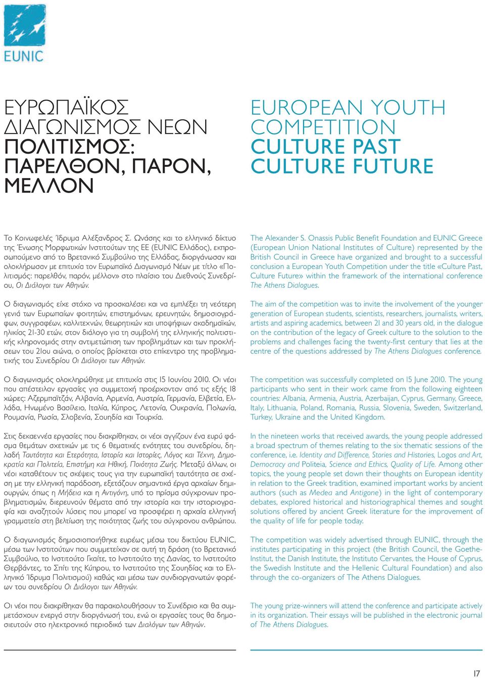 Διαγωνισμό Νέων με τίτλο «Πολιτισμός: παρελθόν, παρόν, μέλλον» στο πλαίσιο του Διεθνούς Συνεδρίου, Οι Διάλογοι των Αθηνών.