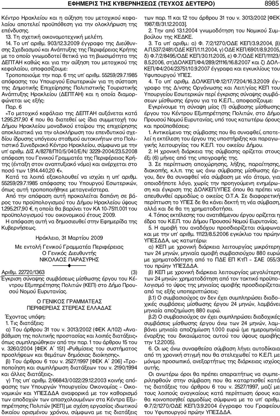 12.3.2009 έγγραφο της Διεύθυν σης Σχεδιασμού και Ανάπτυξης της Περιφέρειας Κρήτης με το οποίο γνωμοδοτεί θετικά για τη βιωσιμότητα της ΔΕΠΤΑΗ καθώς και για την αύξηση του μετοχικού της κεφαλαίου,