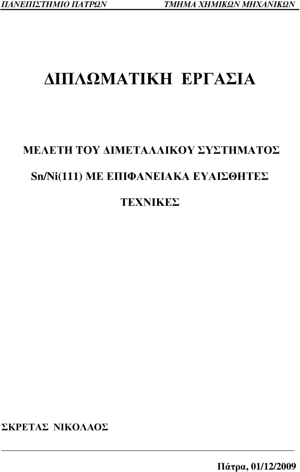 ΣΥΣΤΗΜΑΤΟΣ Sn/Ni(111) ΜΕ ΕΠΙΦΑΝΕΙΑΚΑ