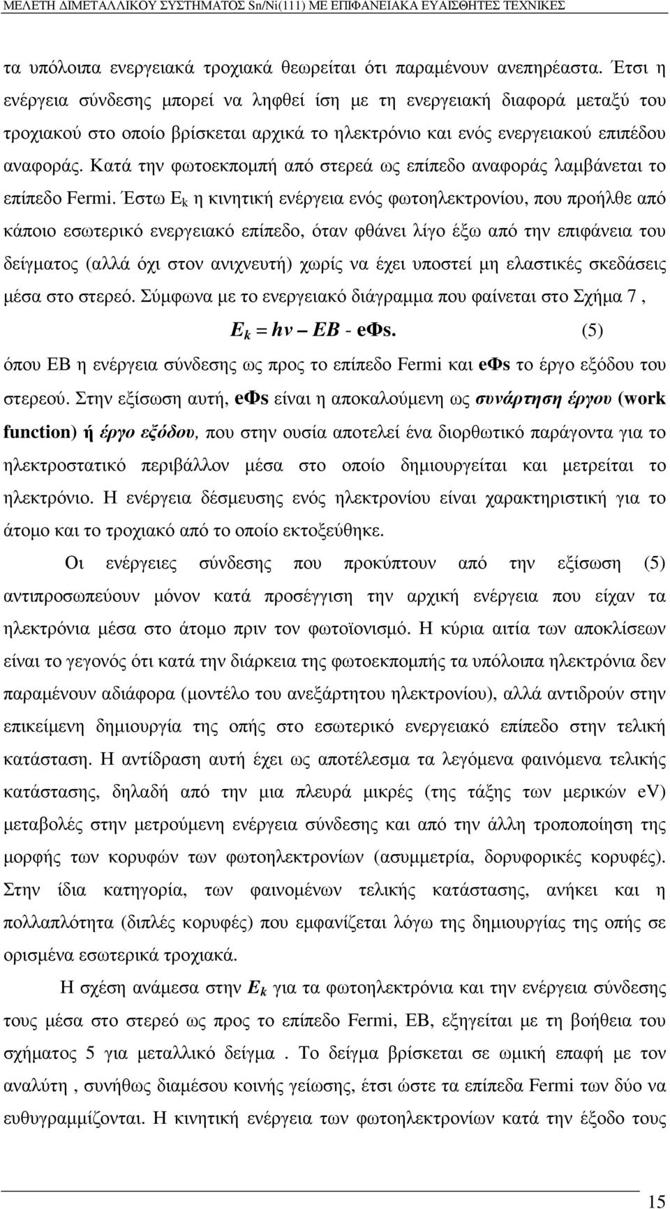 Κατά την φωτοεκποµπή από στερεά ως επίπεδο αναφοράς λαµβάνεται το επίπεδο Fermi.