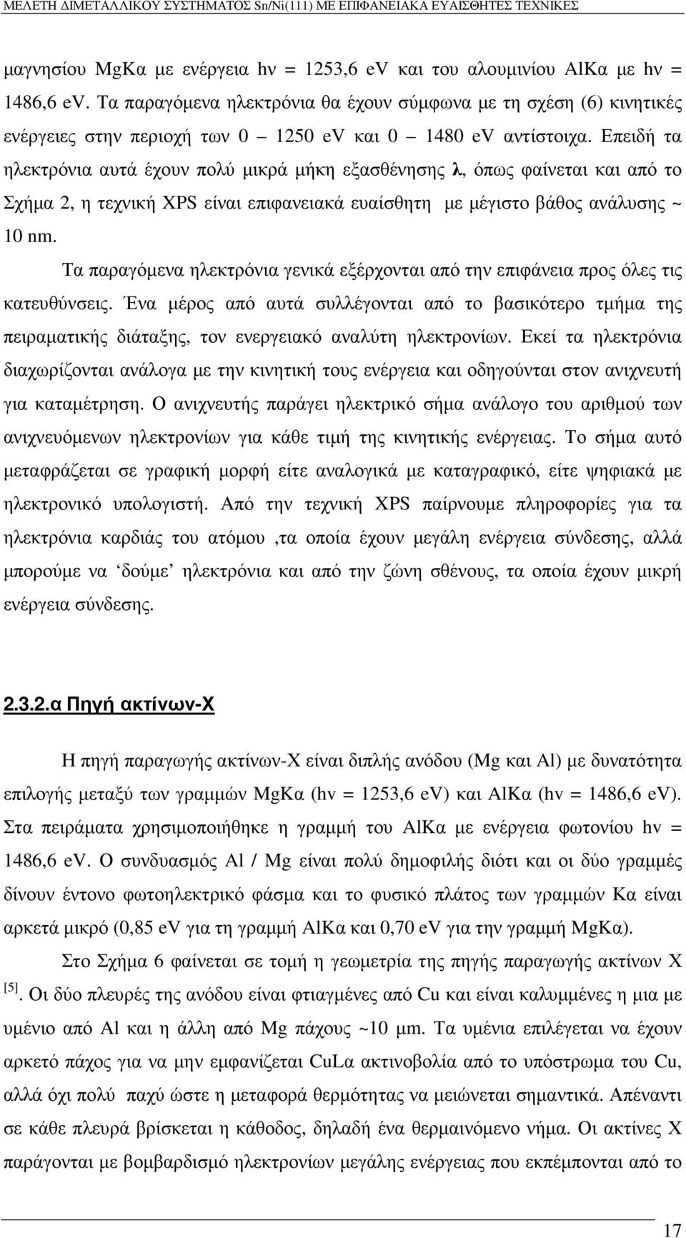 Επειδή τα ηλεκτρόνια αυτά έχουν πολύ µικρά µήκη εξασθένησης λ, όπως φαίνεται και από το Σχήµα 2, η τεχνική XPS είναι επιφανειακά ευαίσθητη µε µέγιστο βάθος ανάλυσης ~ 10 nm.