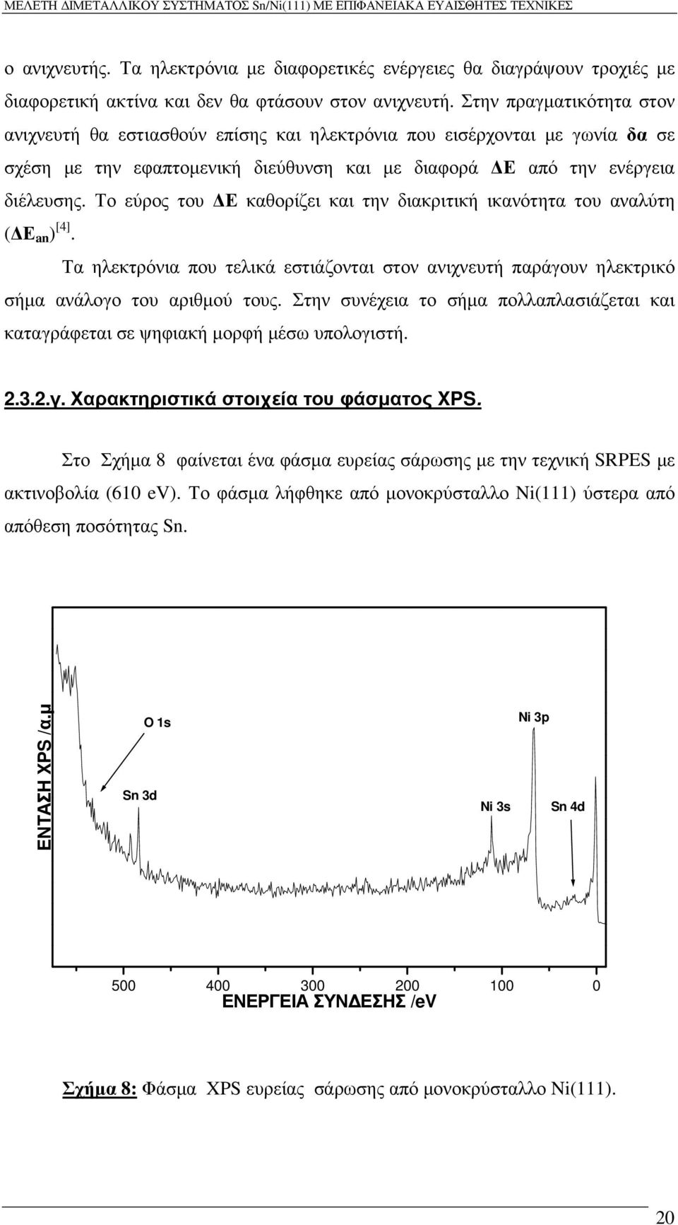 Το εύρος του Ε καθορίζει και την διακριτική ικανότητα του αναλύτη ( Ε an ) [4]. Τα ηλεκτρόνια που τελικά εστιάζονται στον ανιχνευτή παράγουν ηλεκτρικό σήµα ανάλογο του αριθµού τους.