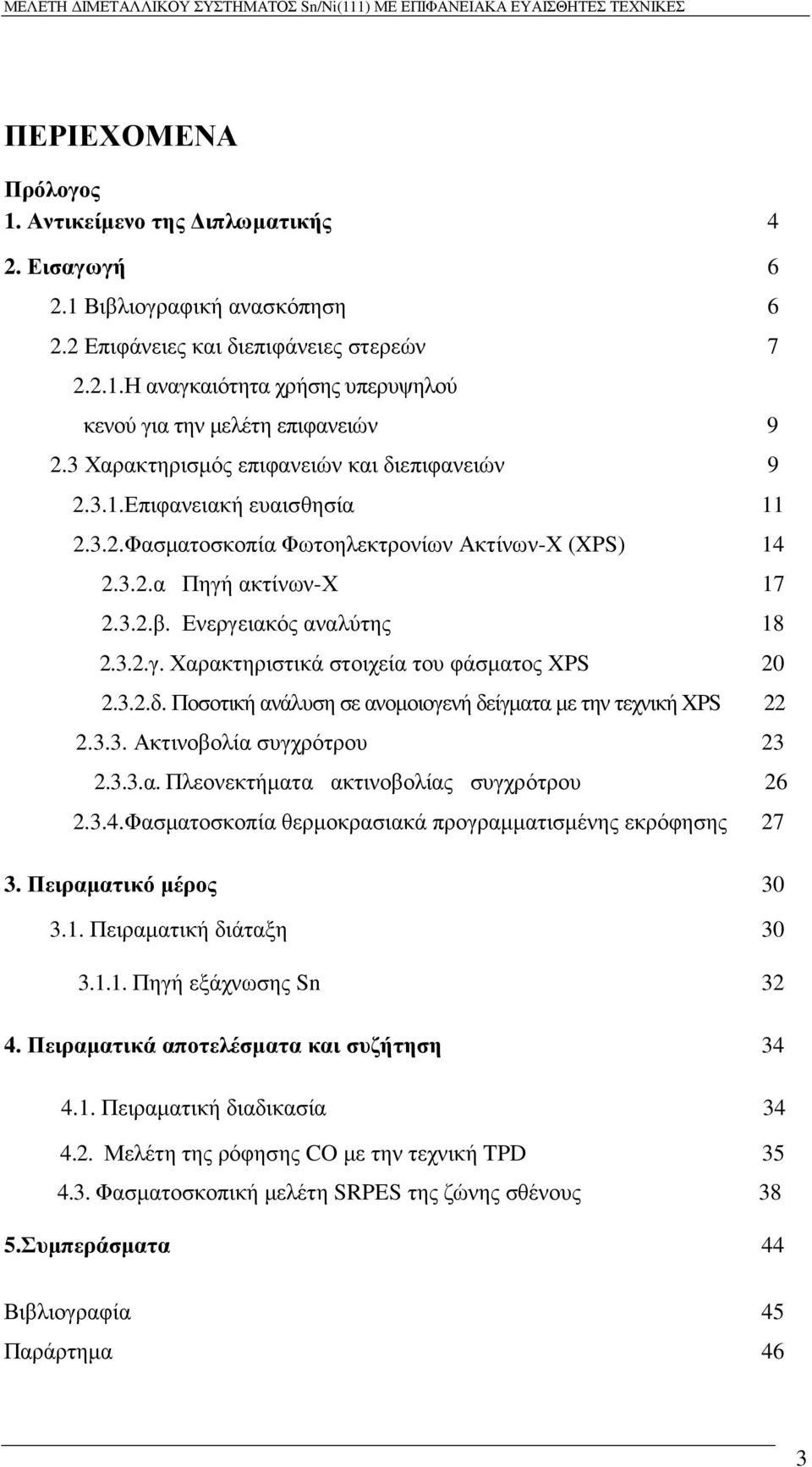 3.2.δ. Ποσοτική ανάλυση σε ανοµοιογενή δείγµατα µε την τεχνική XPS 22 2.3.3. Ακτινοβολία συγχρότρου 23 2.3.3.α. Πλεονεκτήµατα ακτινοβολίας συγχρότρου 26 2.3.4.