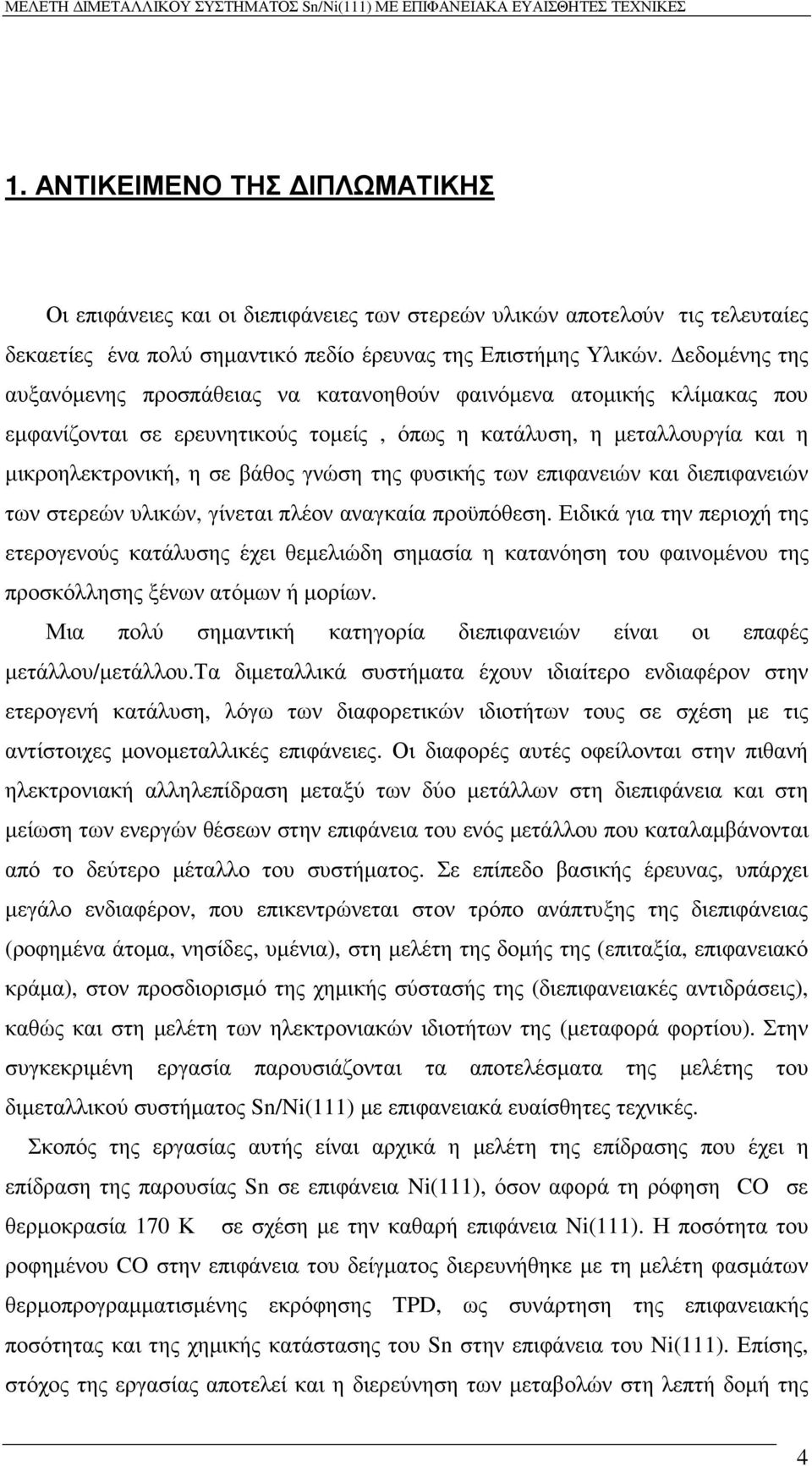 φυσικής των επιφανειών και διεπιφανειών των στερεών υλικών, γίνεται πλέον αναγκαία προϋπόθεση.