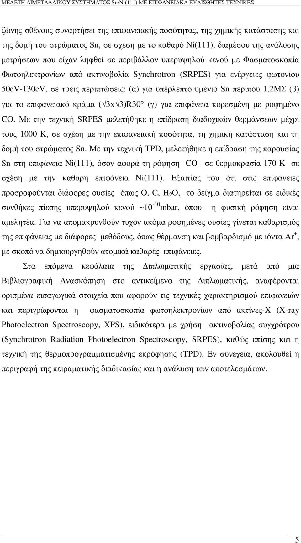 για το επιφανειακό κράµα ( 3x 3)R30 (γ) για επιφάνεια κορεσµένη µε ροφηµένο CO.