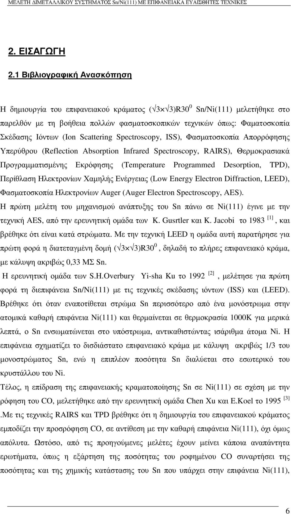 Scattering Spectroscopy, ISS), Φασµατοσκοπία Απορρόφησης Υπερύθρου (Reflection Absorption Infrared Spectroscopy, RAIRS), Θερµοκρασιακά Προγραµµατισµένης Εκρόφησης (Temperature Programmed Desorption,