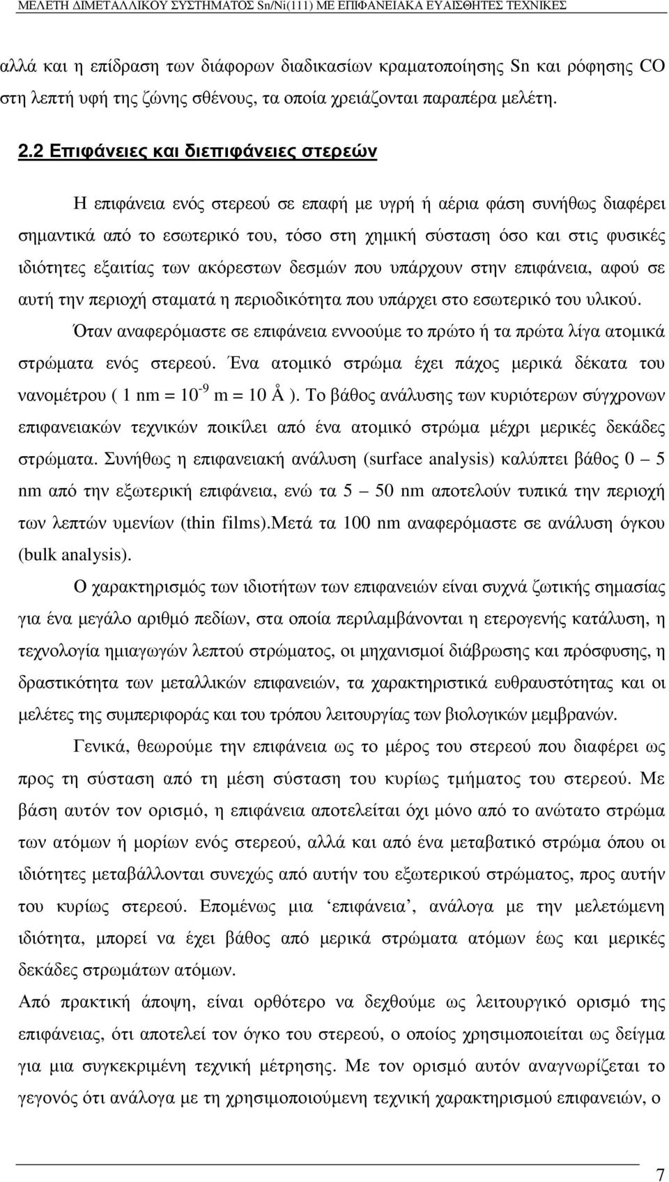 εξαιτίας των ακόρεστων δεσµών που υπάρχουν στην επιφάνεια, αφού σε αυτή την περιοχή σταµατά η περιοδικότητα που υπάρχει στο εσωτερικό του υλικού.