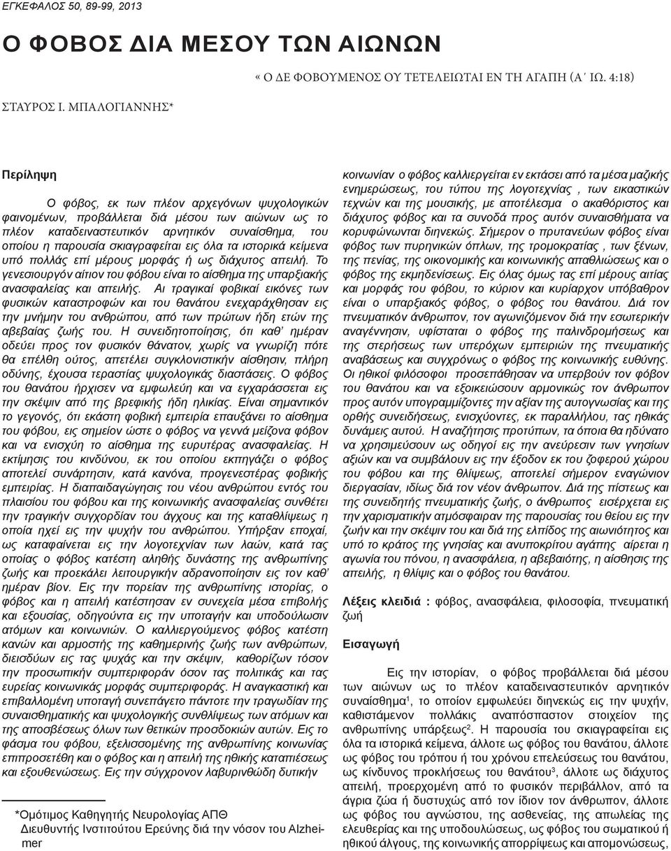 σκιαγραφείται εις όλα τα ιστορικά κείμενα υπό πολλάς επί μέρους μορφάς ή ως διάχυτος απειλή. Το γενεσιουργόν αίτιον του φόβου είναι το αίσθημα της υπαρξιακής ανασφαλείας και απειλής.