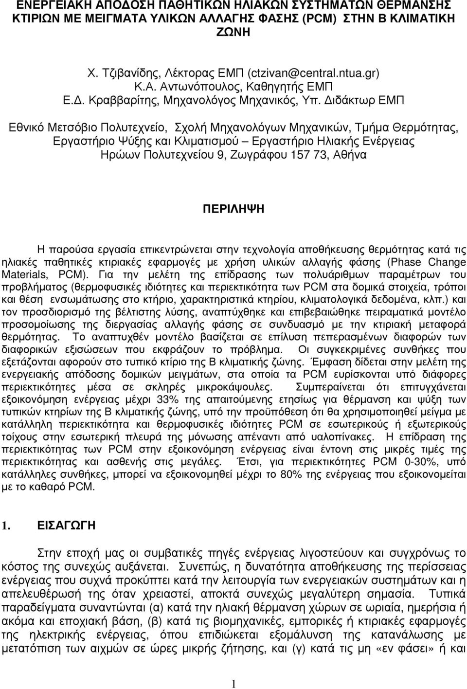 ιδάκτωρ ΕΜΠ Εθνικό Μετσόβιο Πολυτεχνείο, Σχολή Μηχανολόγων Μηχανικών, Τµήµα Θερµότητας, Εργαστήριο Ψύξης και Κλιµατισµού Εργαστήριο Ηλιακής Ενέργειας Ηρώων Πολυτεχνείου 9, Ζωγράφου 157 73, Αθήνα