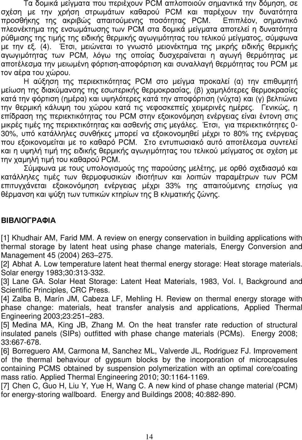 Έτσι, µειώνεται το γνωστό µειονέκτηµα της µικρής ειδικής θερµικής αγωγιµότητας των PCM, λόγω της οποίας δυσχεραίνεται η αγωγή θερµότητας µε αποτέλεσµα την µειωµένη φόρτιση-αποφόρτιση και συναλλαγή