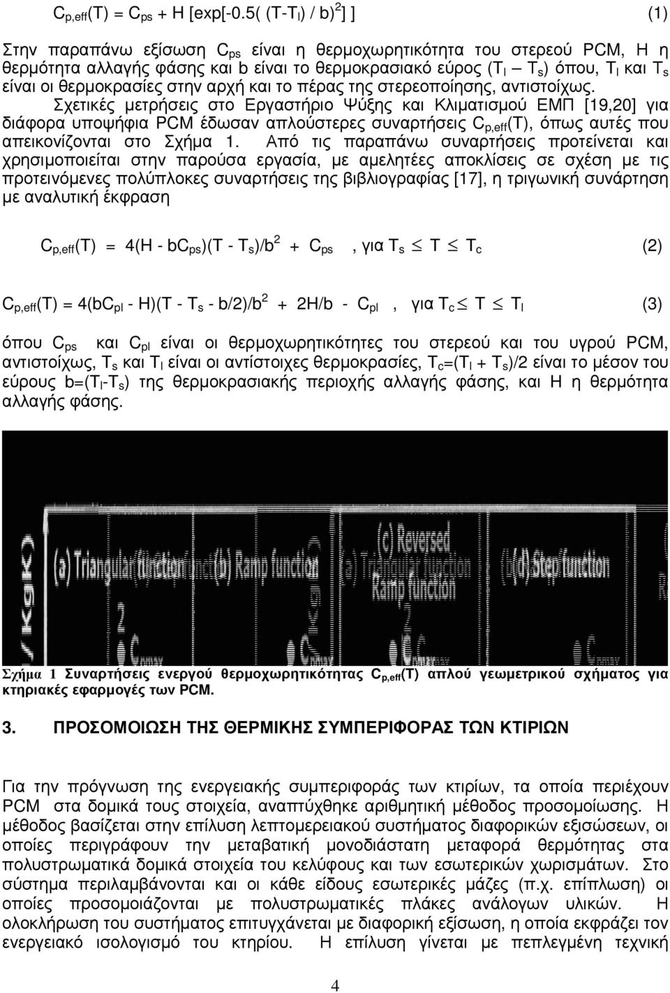 θερµοκρασίες στην αρχή και το πέρας της στερεοποίησης, αντιστοίχως.