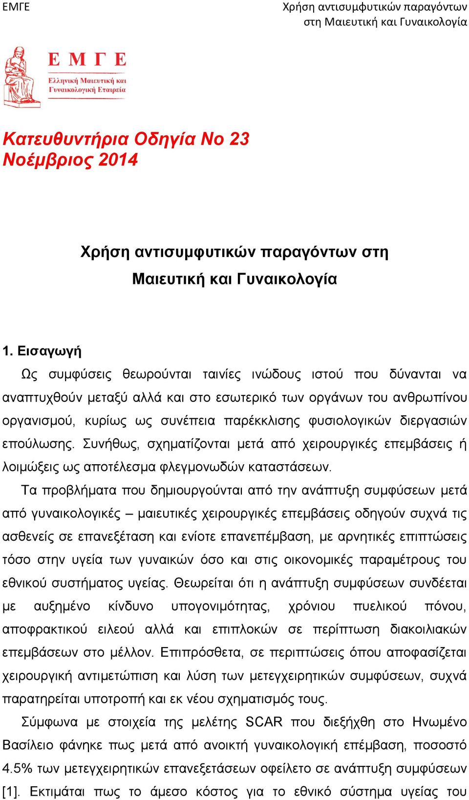 διεργασιών επούλωσης. Συνήθως, σχηματίζονται μετά από χειρουργικές επεμβάσεις ή λοιμώξεις ως αποτέλεσμα φλεγμονωδών καταστάσεων.