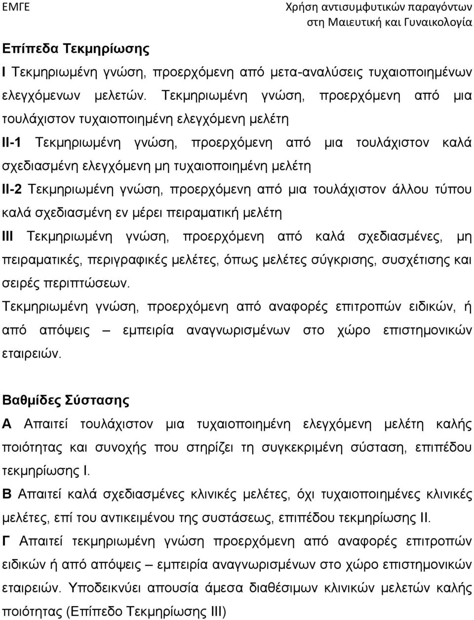 Τεκμηριωμένη γνώση, προερχόμενη από μια τουλάχιστον άλλου τύπου καλά σχεδιασμένη εν μέρει πειραματική μελέτη ΙΙΙ Τεκμηριωμένη γνώση, προερχόμενη από καλά σχεδιασμένες, μη πειραματικές, περιγραφικές