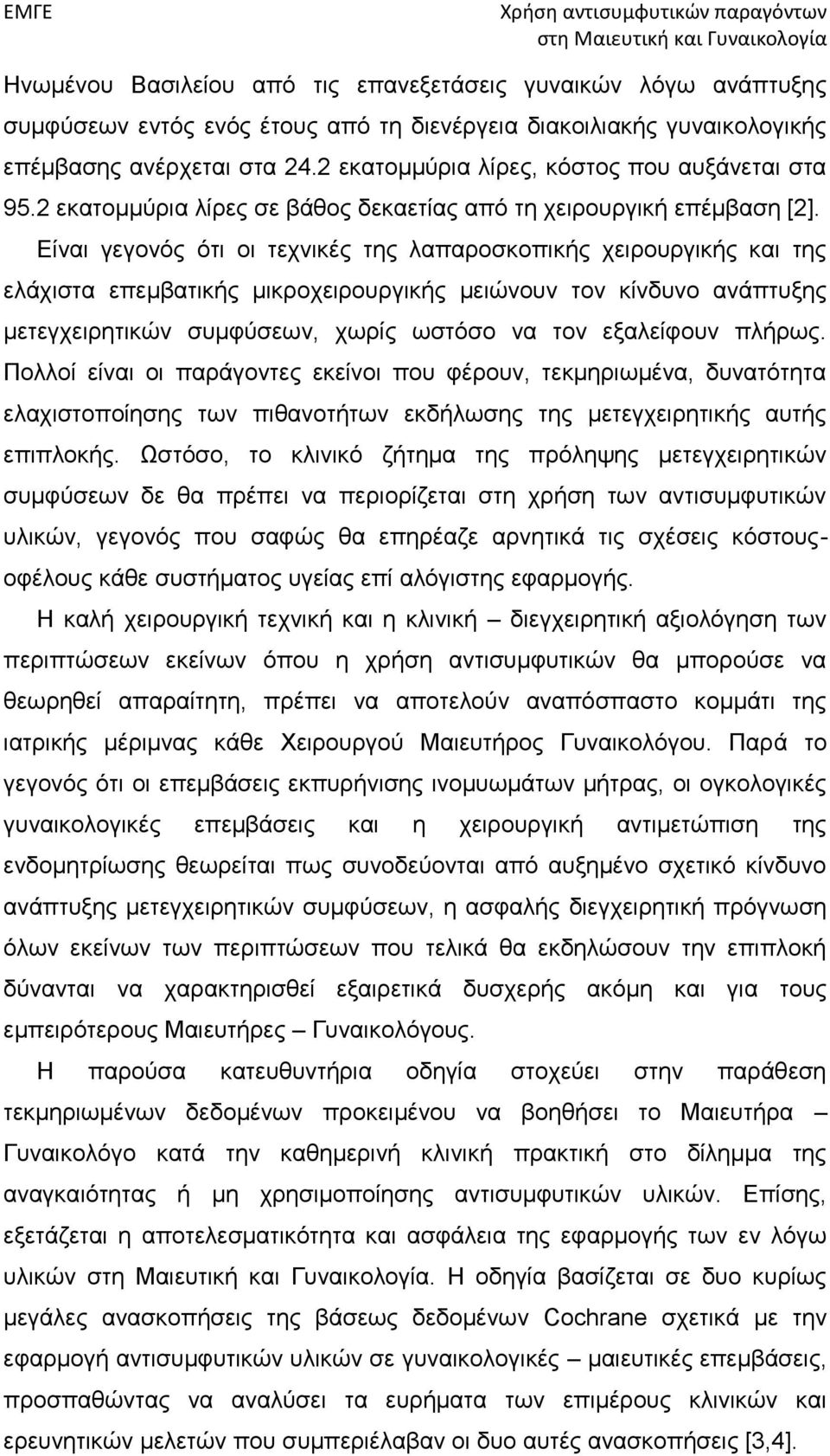 Είναι γεγονός ότι οι τεχνικές της λαπαροσκοπικής χειρουργικής και της ελάχιστα επεμβατικής μικροχειρουργικής μειώνουν τον κίνδυνο ανάπτυξης μετεγχειρητικών συμφύσεων, χωρίς ωστόσο να τον εξαλείφουν