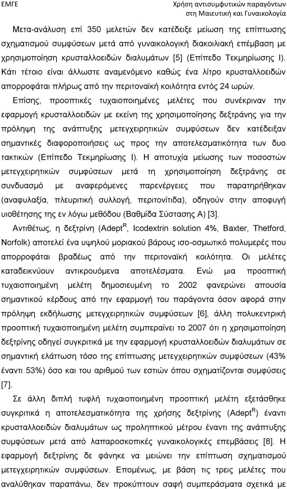 Επίσης, προοπτικές τυχαιοποιημένες μελέτες που συνέκριναν την εφαρμογή κρυσταλλοειδών με εκείνη της χρησιμοποίησης δεξτράνης για την πρόληψη της ανάπτυξης μετεγχειρητικών συμφύσεων δεν κατέδειξαν