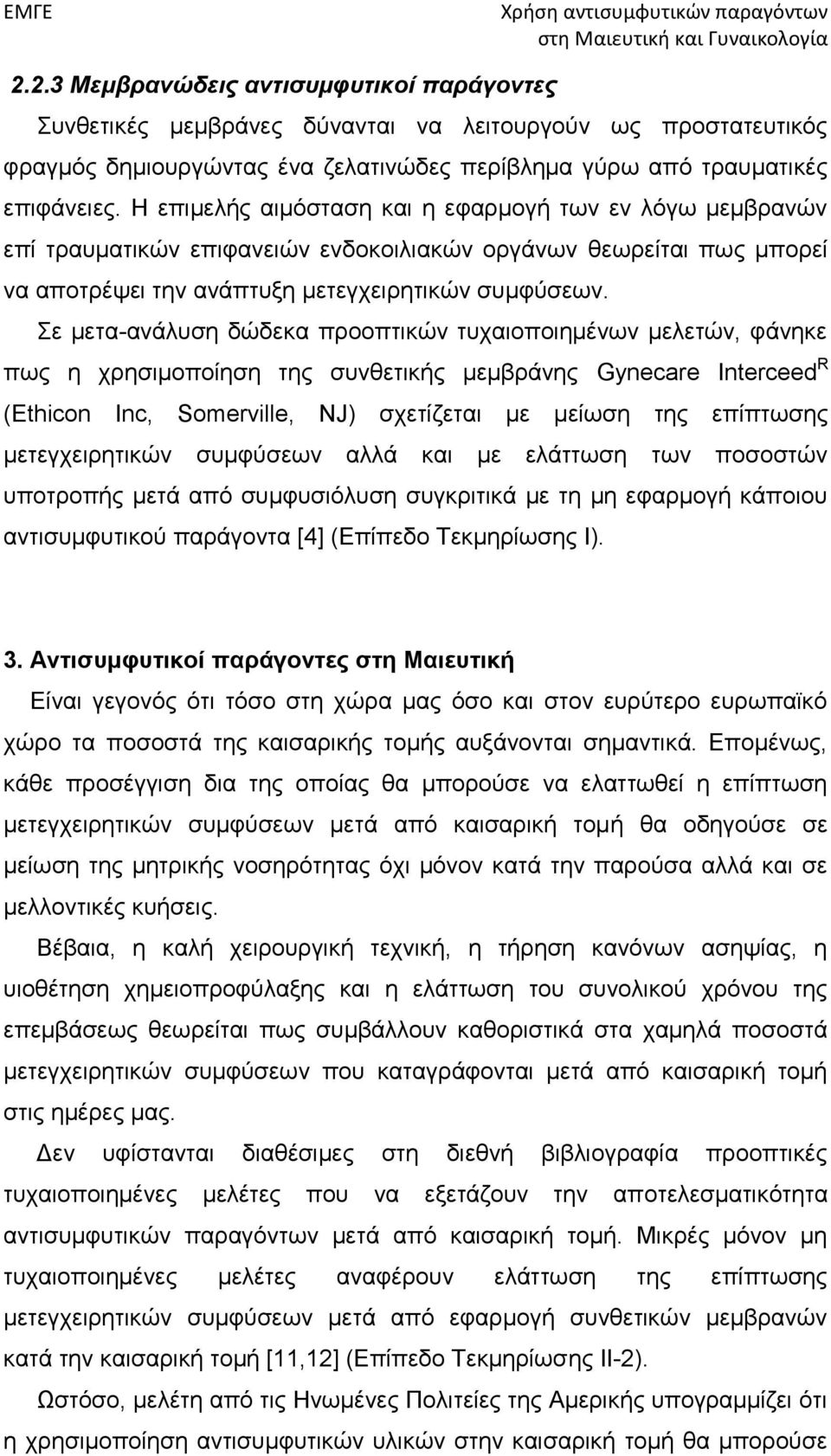 Σε μετα-ανάλυση δώδεκα προοπτικών τυχαιοποιημένων μελετών, φάνηκε πως η χρησιμοποίηση της συνθετικής μεμβράνης Gynecare Interceed R (Ethicon Inc, Somerville, NJ) σχετίζεται με μείωση της επίπτωσης