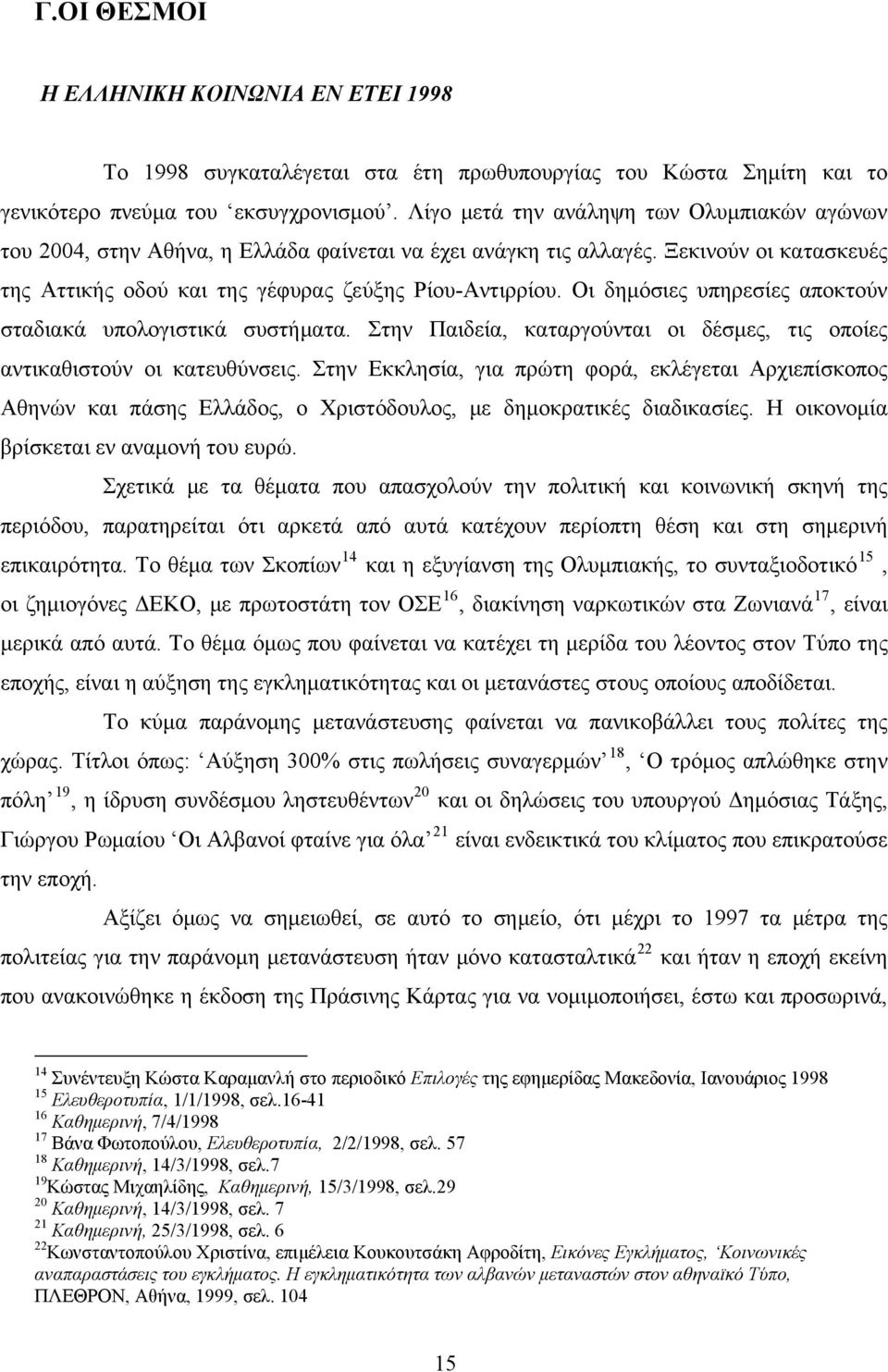 Οι δημόσιες υπηρεσίες αποκτούν σταδιακά υπολογιστικά συστήματα. Στην Παιδεία, καταργούνται οι δέσμες, τις οποίες αντικαθιστούν οι κατευθύνσεις.