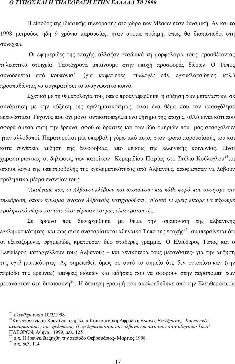 Ταυτόχρονα μπαίνουμε στην εποχή προσφοράς δώρων. Ο Τύπος συνοδεύεται από κουπόνια 23 (για καφετιέρες, συλλογές cds, εγκυκλοπαίδειες, κτλ.) προσπαθώντας να συγκρατήσει το αναγνωστικό κοινό.