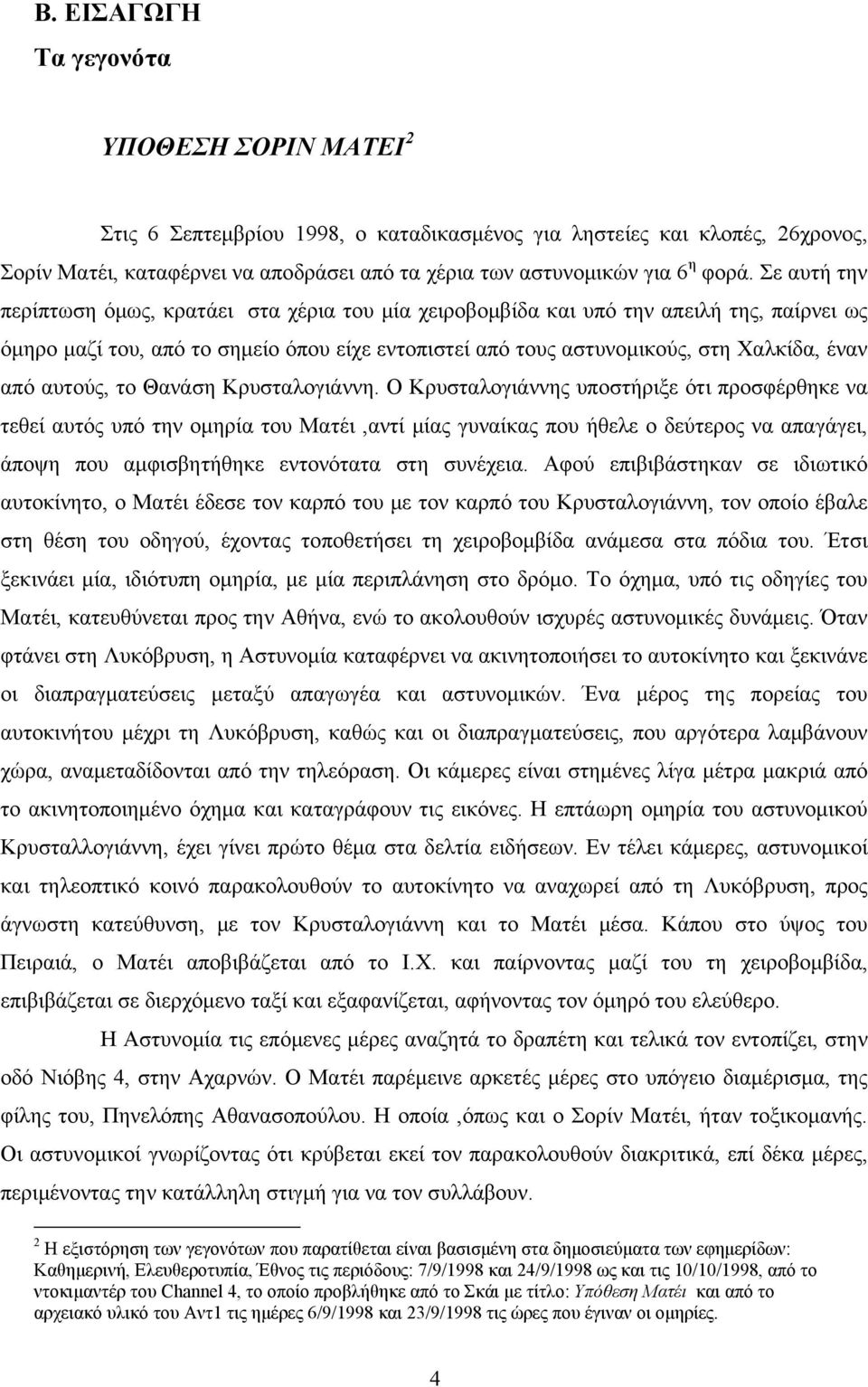 από αυτούς, το Θανάση Κρυσταλογιάννη.