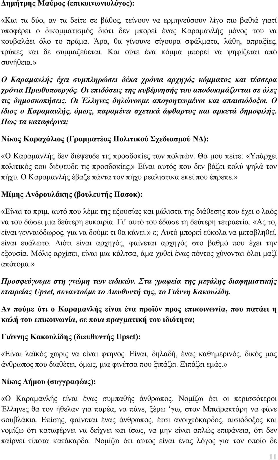 » Ο Καραμανλής έχει συμπληρώσει δέκα χρόνια αρχηγός κόμματος και τέσσερα χρόνια Πρωθυπουργός. Οι επιδόσεις της κυβέρνησής του αποδοκιμάζονται σε όλες τις δημοσκοπήσεις.